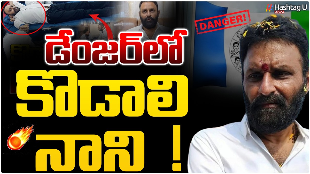 డేంజర్ లో కొడాలి నాని..!🥺|YCP Leader Kodali Nani In danger Situation..!|YS Jagan|YCP|HashatgU
