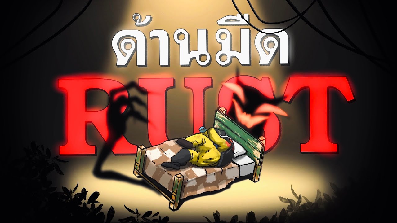 ด้านมืดของเกมที่ห้ามนอน (จากคนเล่น RUST 20,000 ชม.)