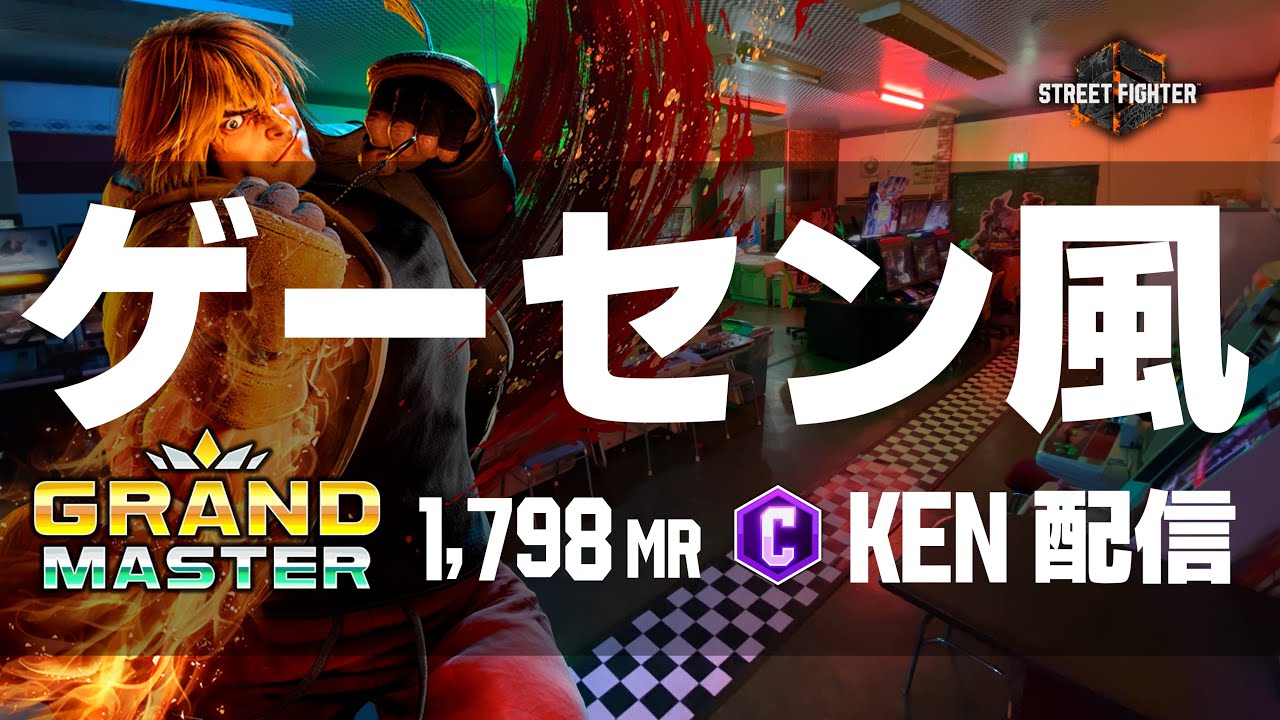 ゲーセン風ストCケン配信  #縦型配信 #streetfighter6  #sf6 #スト6 #ストリートファイター6 #格ゲー  #steam #shorts #capcom #games