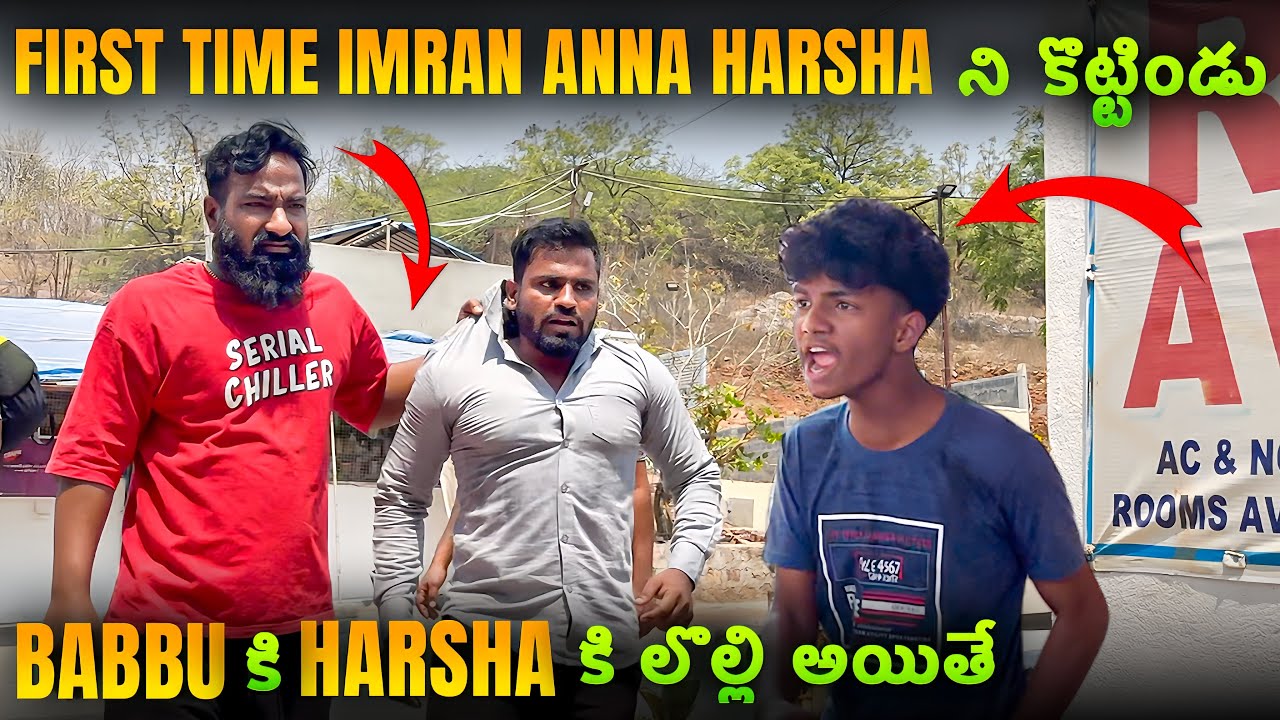 First time imran Anna Harsha ని కొట్టిండు Babbu కి Harsha కి లొల్లి అయితే | Pareshan Babbu07