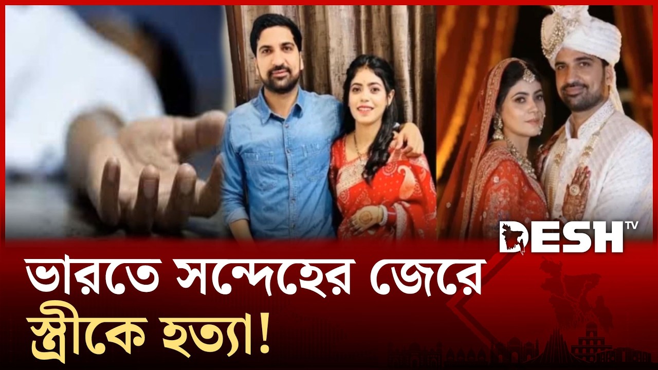 ভ্যালেন্টাইন’স ডে তে পরিকল্পিতভাবে সঙ্গীকে সরিয়ে দিলেন স্বামী! | India | Husband | Wife | Desh TV