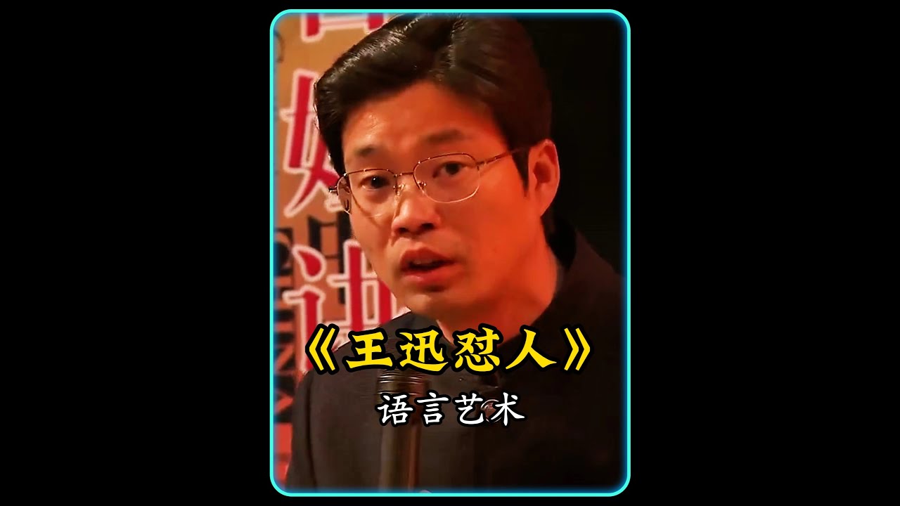 王迅怒怼国学教授 结局让人心情舒畅 #王迅 #人情世故 #语言艺术 #高情商 #口才