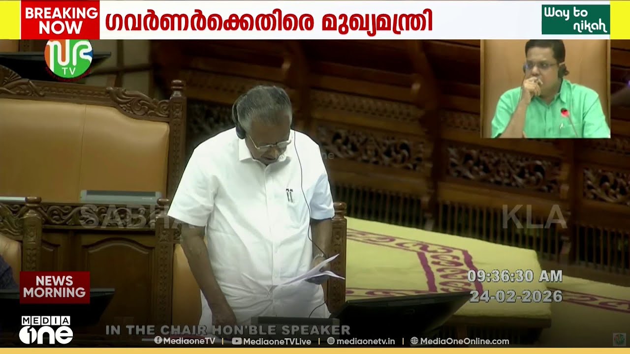 'മന്ത്രിസഭ അംഗീകരിച്ച നയപ്രഖ്യാപന പ്രസംഗം ഗവർണർ സ്വയം തിരുത്തിവായിച്ചത് ഭരണഘടനാ വിരുദ്ധം'
