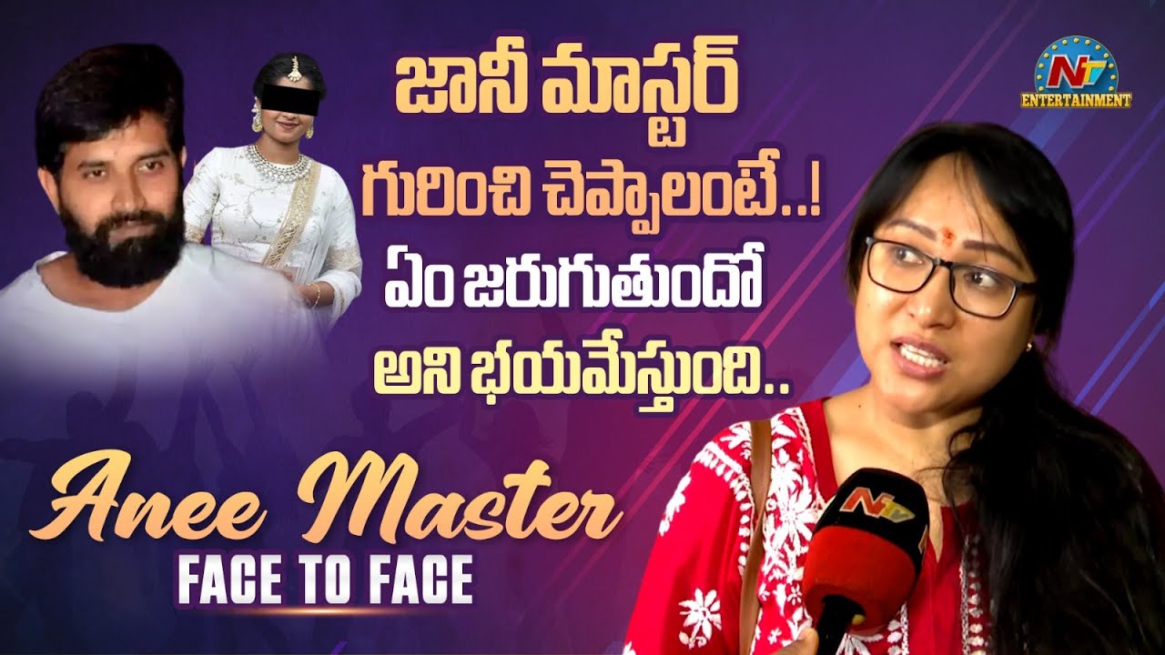 Anee Master Exclusive Face to Face Interview about Jani Master Issue || @NTVENT