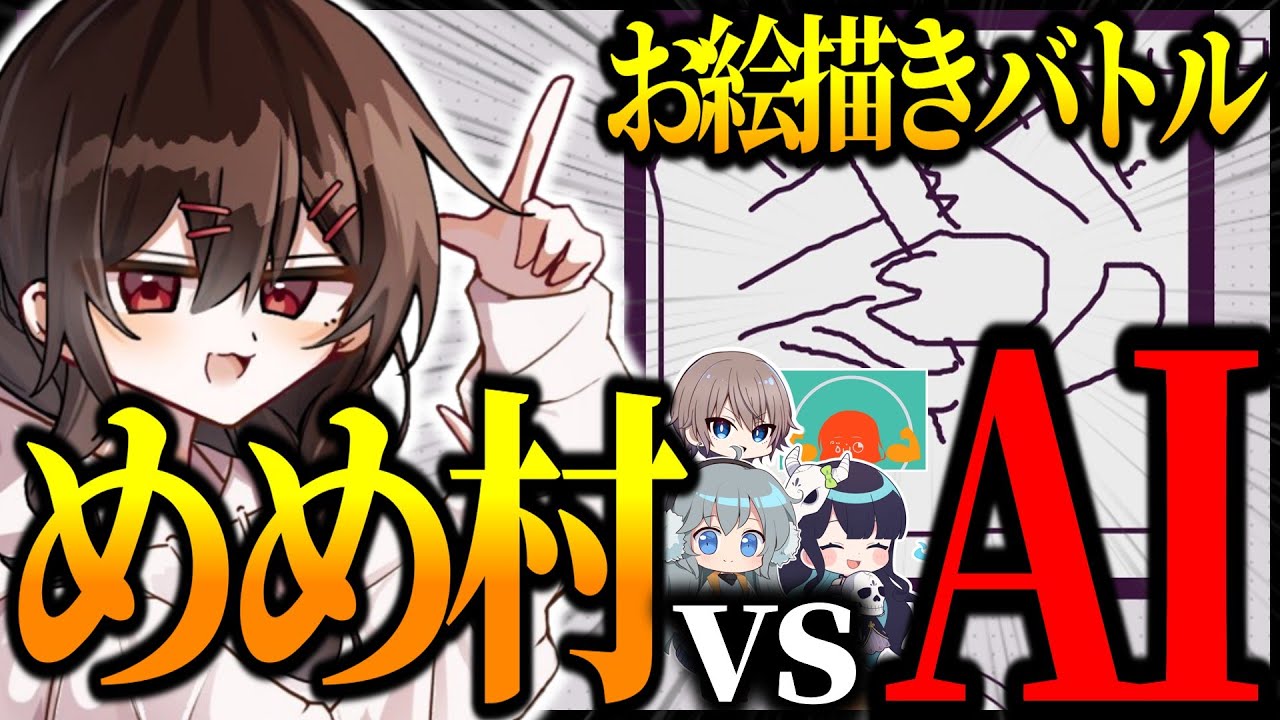 【めめ村】AI入りのお絵描きゲーム！めめ村VS人工知能、勝つのはどちらだ！！！！