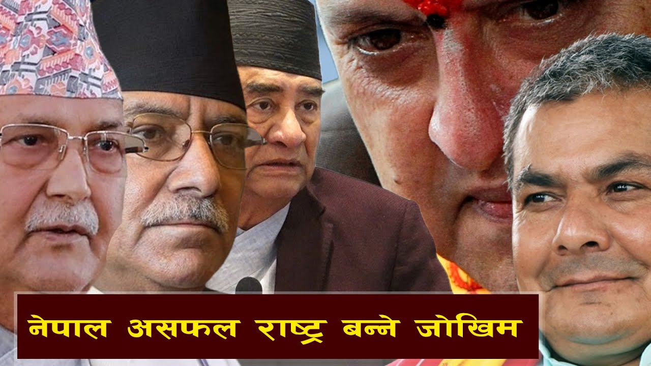 नेपाल असफल राष्ट्र बन्ने जोखिम || Bishwo Ghatana