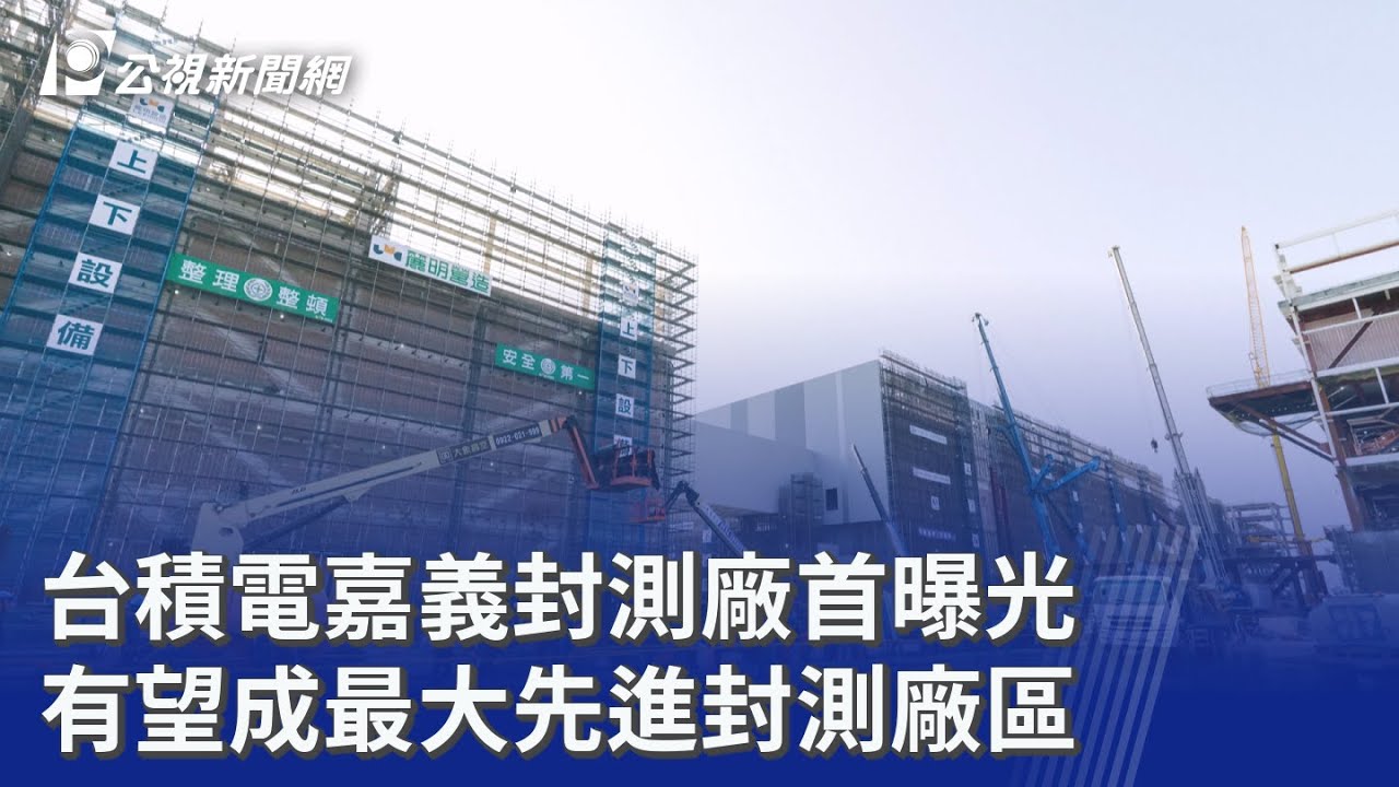 台積電嘉義封測廠首曝光 有望成最大先進封測廠區｜20260122 公視晚間新聞