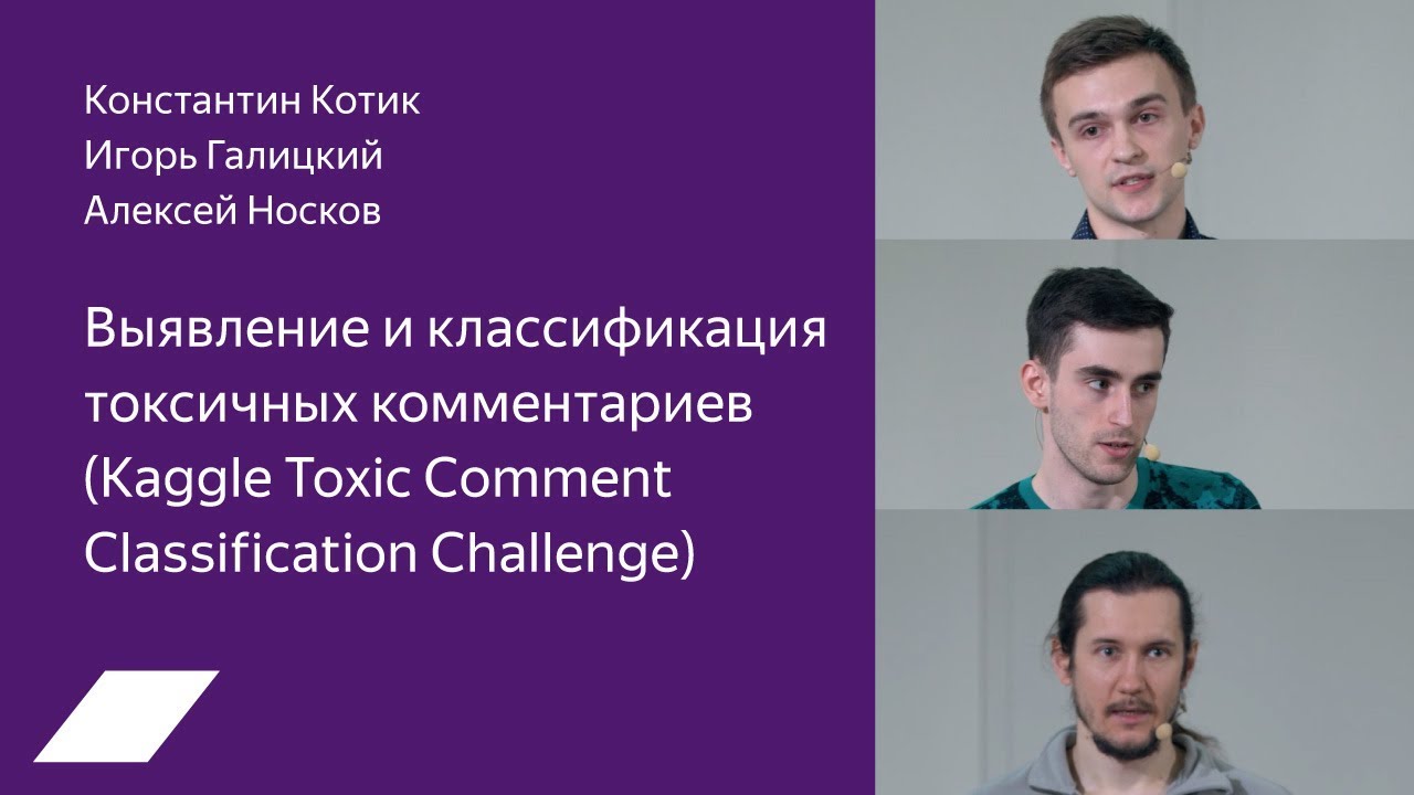 Kaggle Toxic Comment: выявление и классификация токсичных комментариев — Носков, Котик, Галицкий