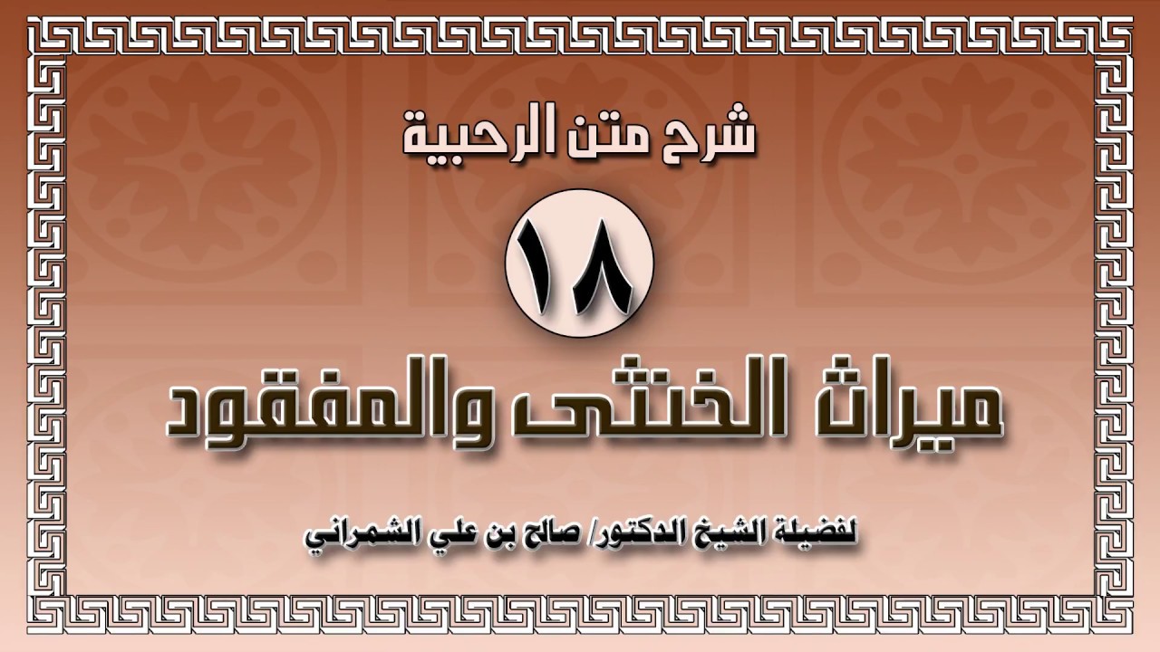 شرح الرحبية للشمراني 18  ميراث الخنثى والمفقود