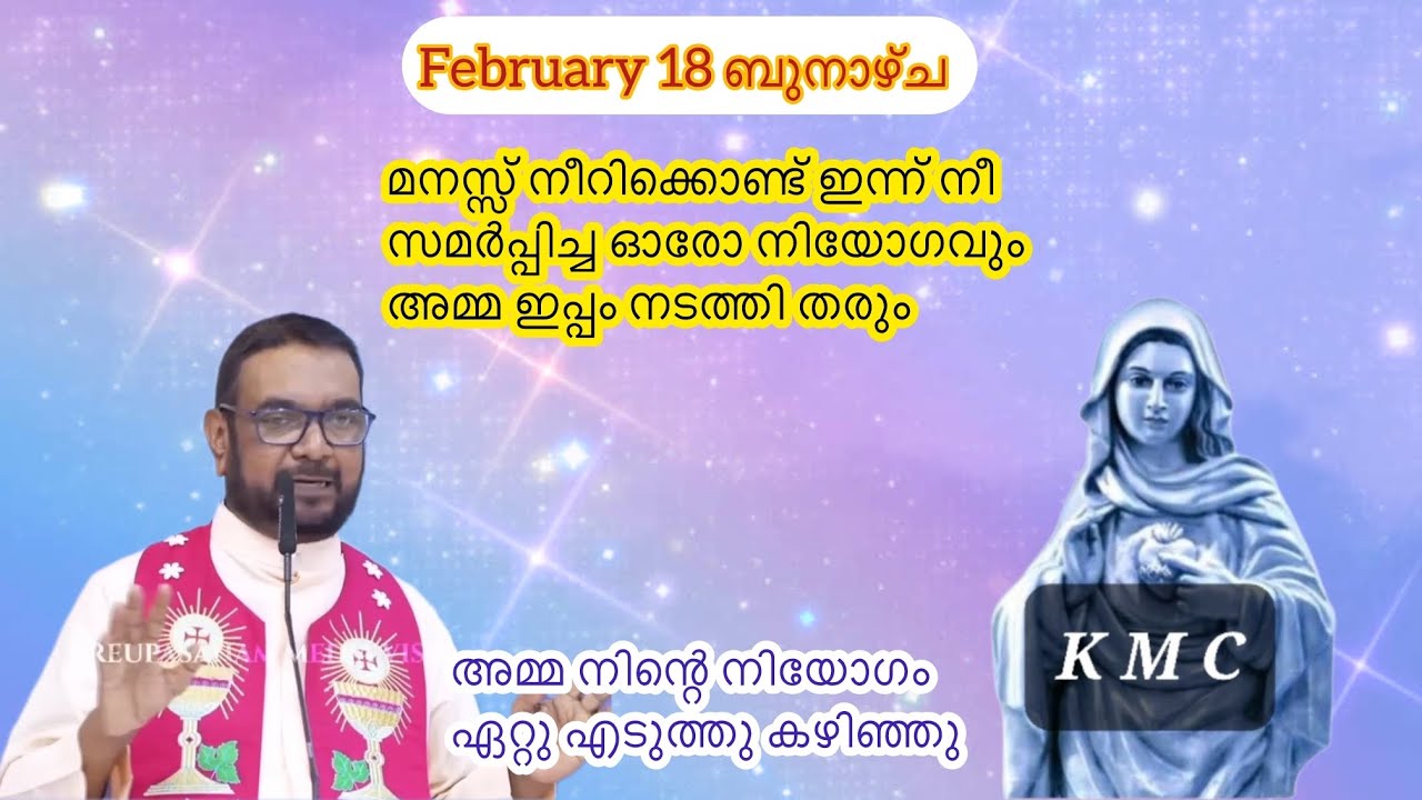 Feb 18 മനസ്സ് നീറിക്കൊണ്ട് സമർപ്പിച്ച ഓരോ നിയോഗവും ഇപ്പം നടക്കും||Kreupasanamlive||Daily blessings