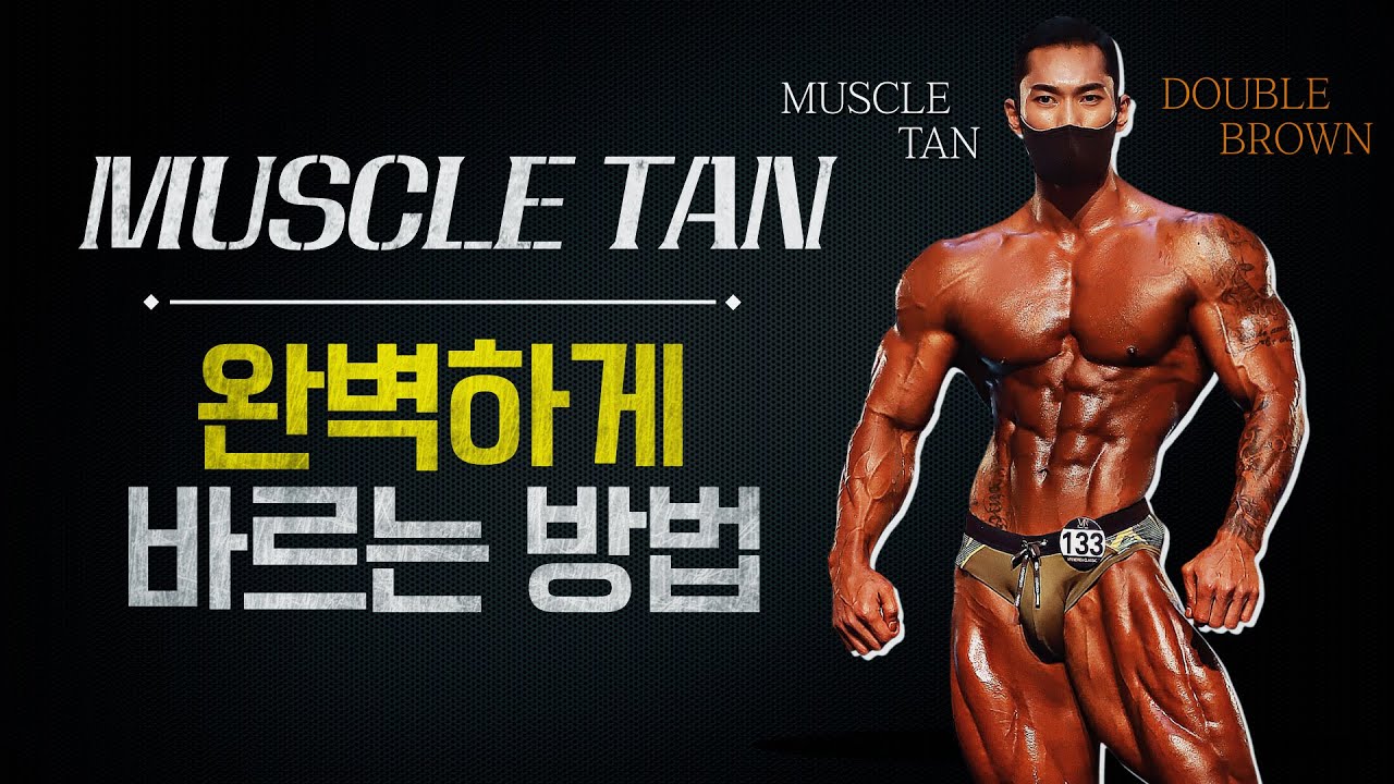머슬탄_완벽하게 바르는방법 l MUSCLE TAN