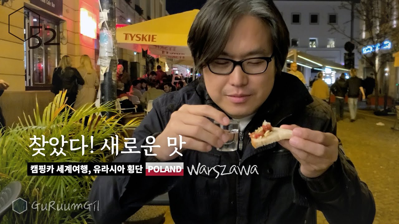 여행의 꽃 로컬푸드 먹방! 마지막까지 미치도록 완벽한 바르샤바 [캠핑카 세계여행, 유라시아 #25]