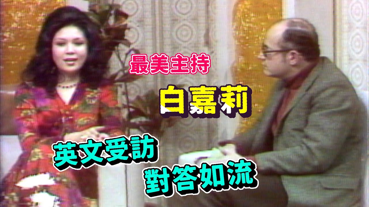 白嘉莉受訪 說得一口流利英文【銀河璇宮】精彩
