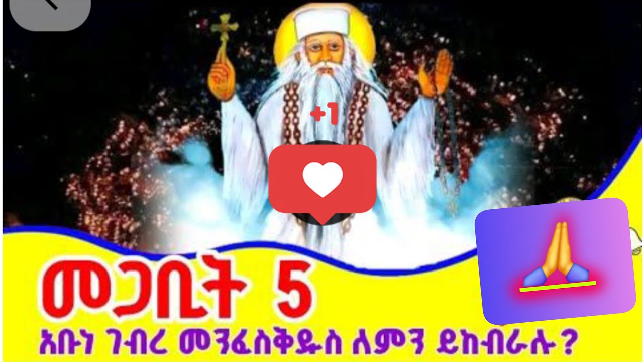 እንኳን  ለአቡነ ገበረመንፈስ ቅዱስ ወራሃዊ  መጋቢት (5)መታሰቢው በሰላም ኣደረሰን ኣደረሳቹው ኣሜን