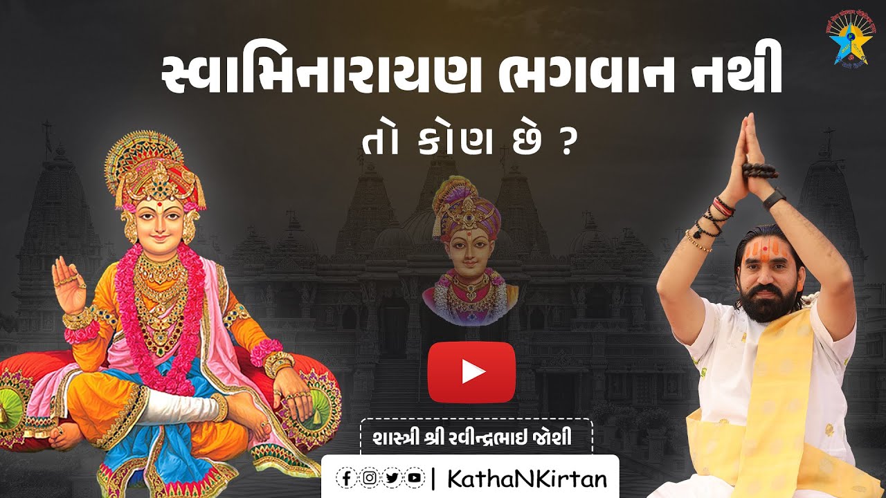 સ્વામિનારાયણ ભગવાન નથી તો કોણ છે? || શાસ્ત્રી શ્રી રવીન્દ્રભાઈ જોશી
