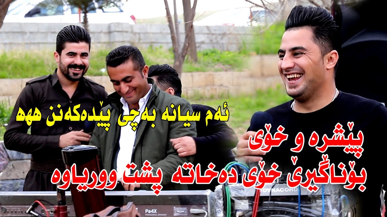 Peshraw u Diyary (Ahangy baxchay Saraw )music Wrya Sharazwry by Video Lawe hd پێشڕەو دیاری
