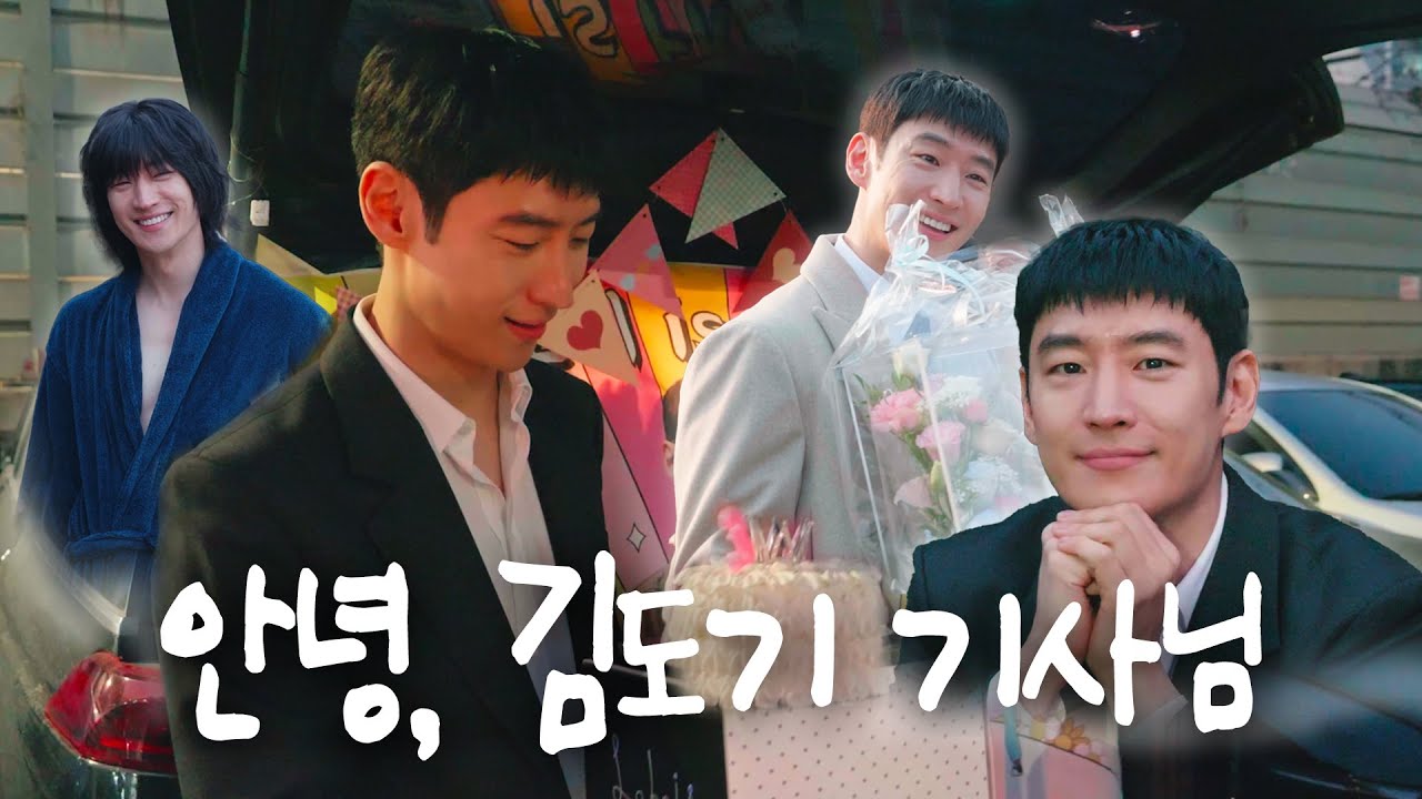 (ENG) [이제훈] 안녕, 김도기 기사님👋🏻 #모범택시3