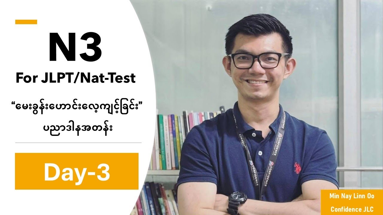 N3 JLPT/Nat-Test ဖြေမည့်သူများအတွက် မေးခွန်းဟောင်း (ပညာဒါနအတန်း) Day-3
