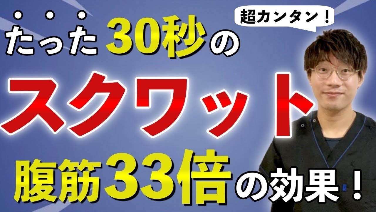 お腹が痩せる！太ももが細くなる！お尻が上がる！簡単スクワット