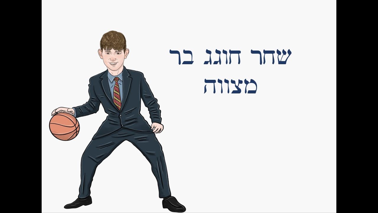 שחר חוגג בר מצווה 13