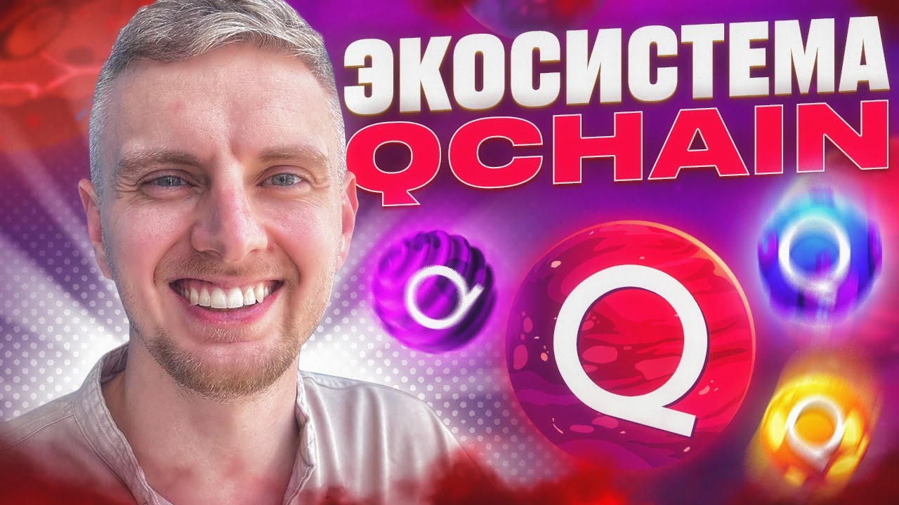 QChain - Обзор Экосистемы | Проект с большими возможностями