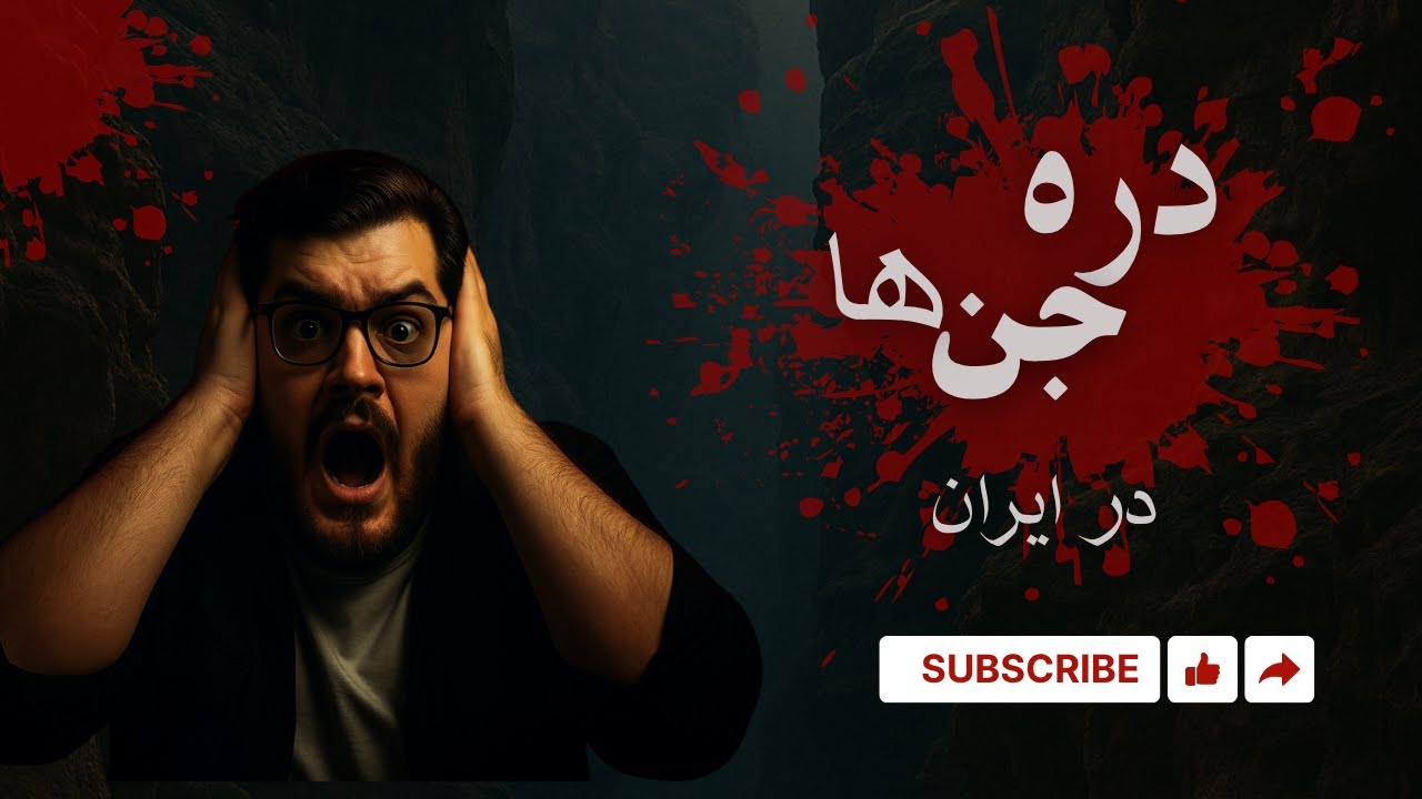 دره جن ها در ایران | حقیقت ترسناک دره کال جنی در طبس!