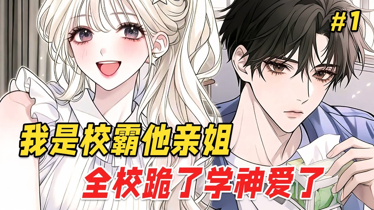 【治愈救赎🔥】转学当天我被告知别惹校霸，当校霸朝我走来时，竟是我那不争气的老弟！为改写他未来坐牢的结局，我寸步不离：白天押他刷题、晚上偷练拳击。直到某天，高冷学神竟把我堵在男厕门口：你为什么总跟着我？