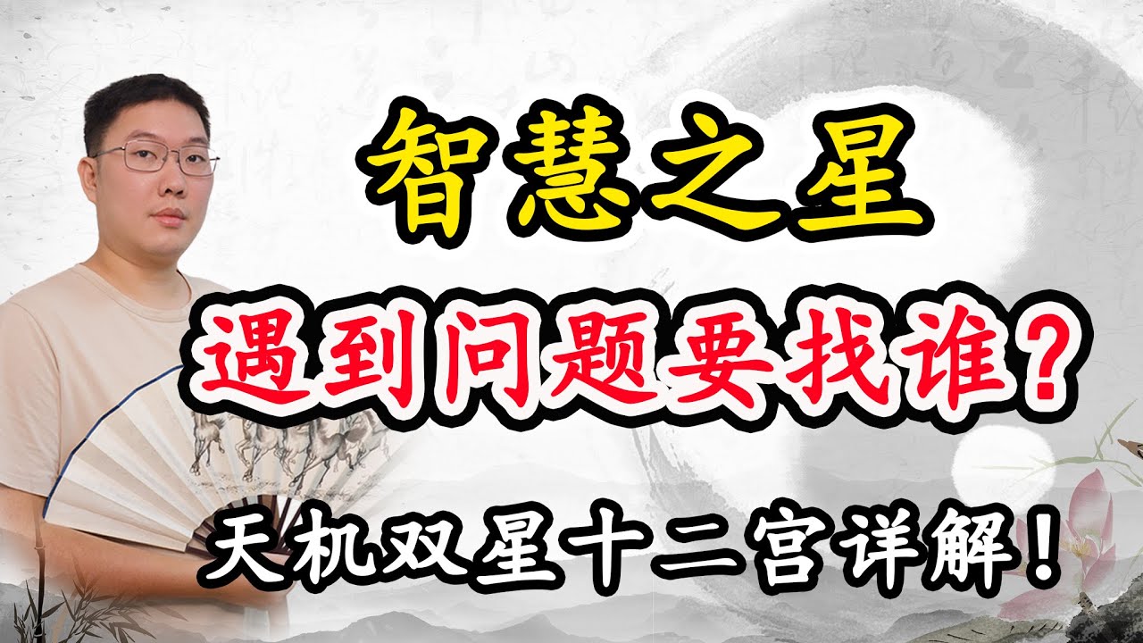 遇到问题要找谁？智慧之星解人疑惑！天机双星十二宫详解！