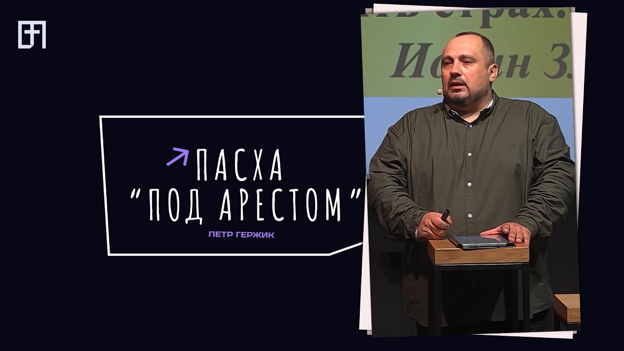 ПЕТР ГЕРЖИК | ПАСХА 