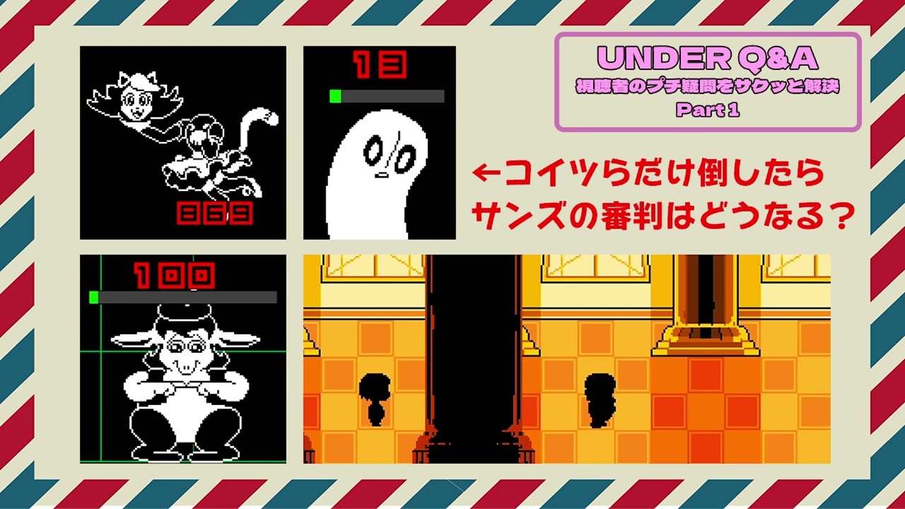 【UNDERTALE】倒してもサンズに許されるモンスターは？ 【UNDER Q & A 視聴者のプチ疑問をサクッと解決 Part1】