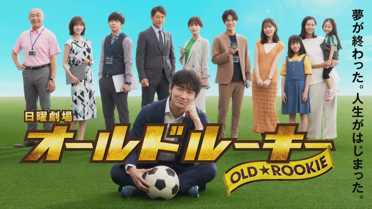 日曜劇場「オールドルーキー」メインテーマ