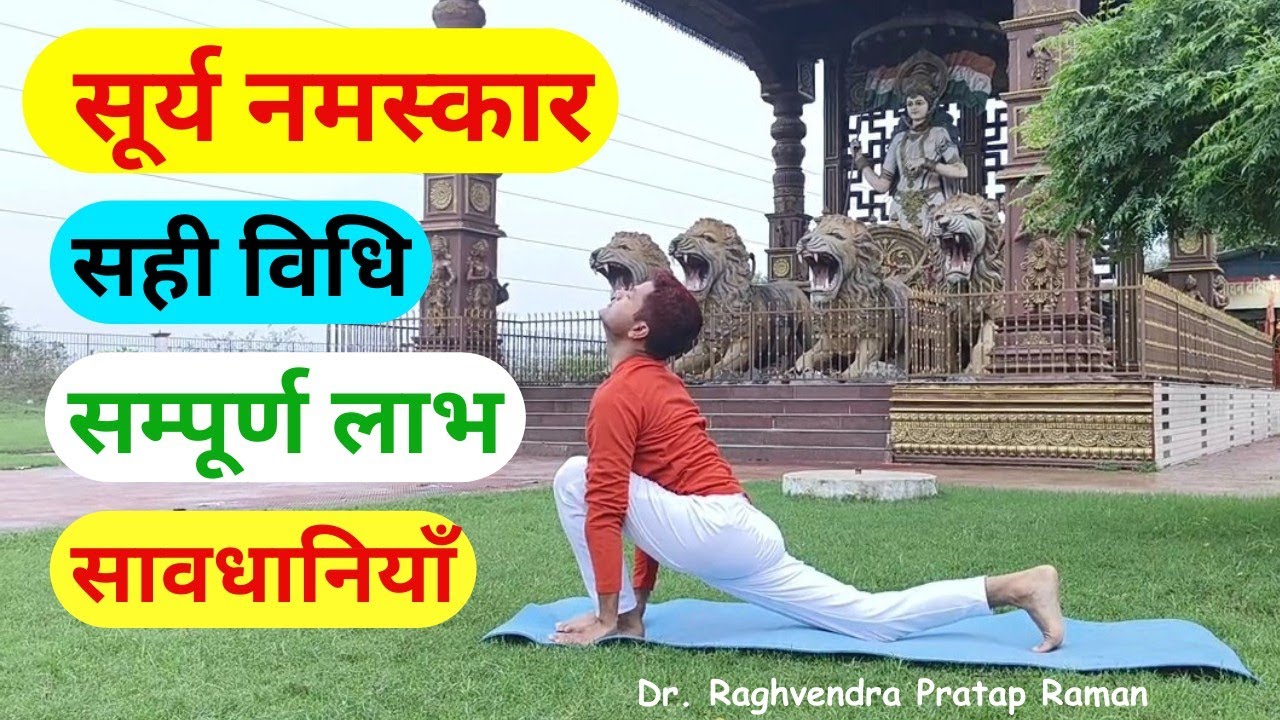 सूर्य नमस्कार की सही विधि, लाभ एवं सावधानियां || How to do Surya Namaskar Step by Step