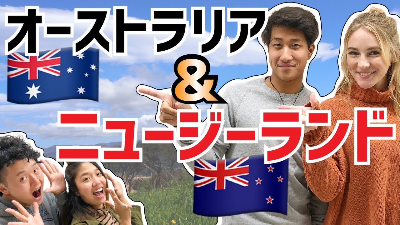 ワーホリ2カ国経験者に【質問100問】ニュージーランドとオーストラリアを徹底比較！費用は？稼げるのは？英語力が伸びるのは？