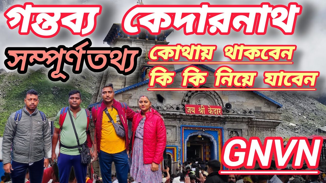 কেদারনাথ যাত্রা সম্পূর্ণ তথ্য|| GNVN 2025 গৌরীকুণ্ড থেকে কেদারনাথ পায়ে হেটে যাত্রা|| Kedarnath 2025