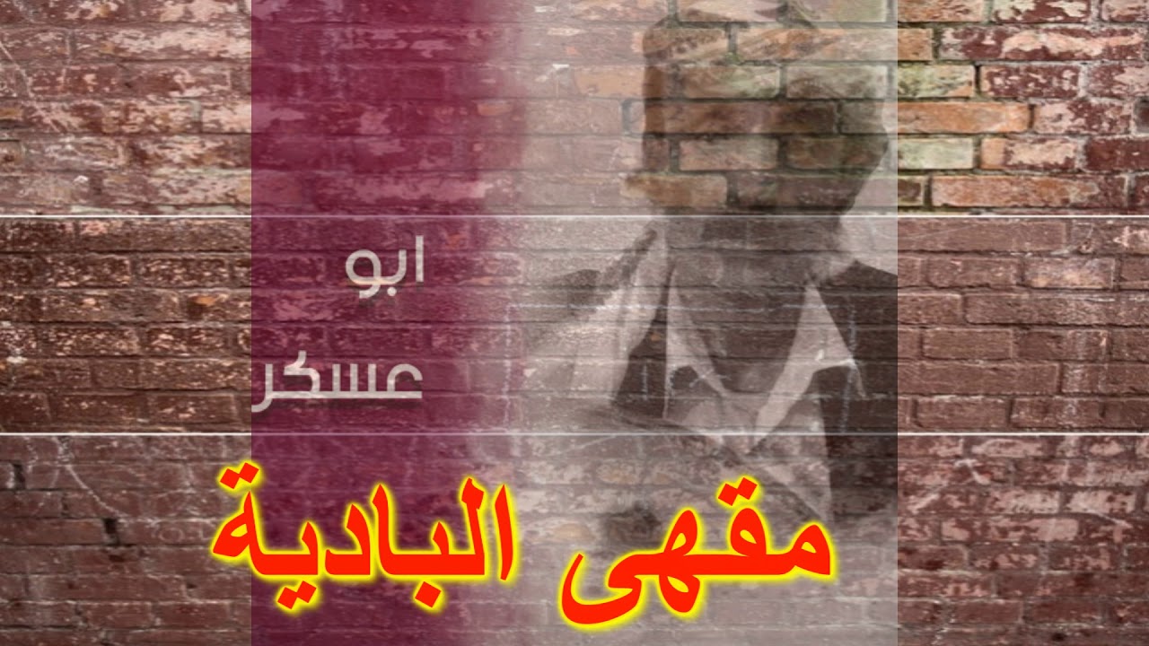 كلٍ بكيفه وانا كيفي على كيف كيفه - أبو عسكر (كاملة وبجودة عالية)