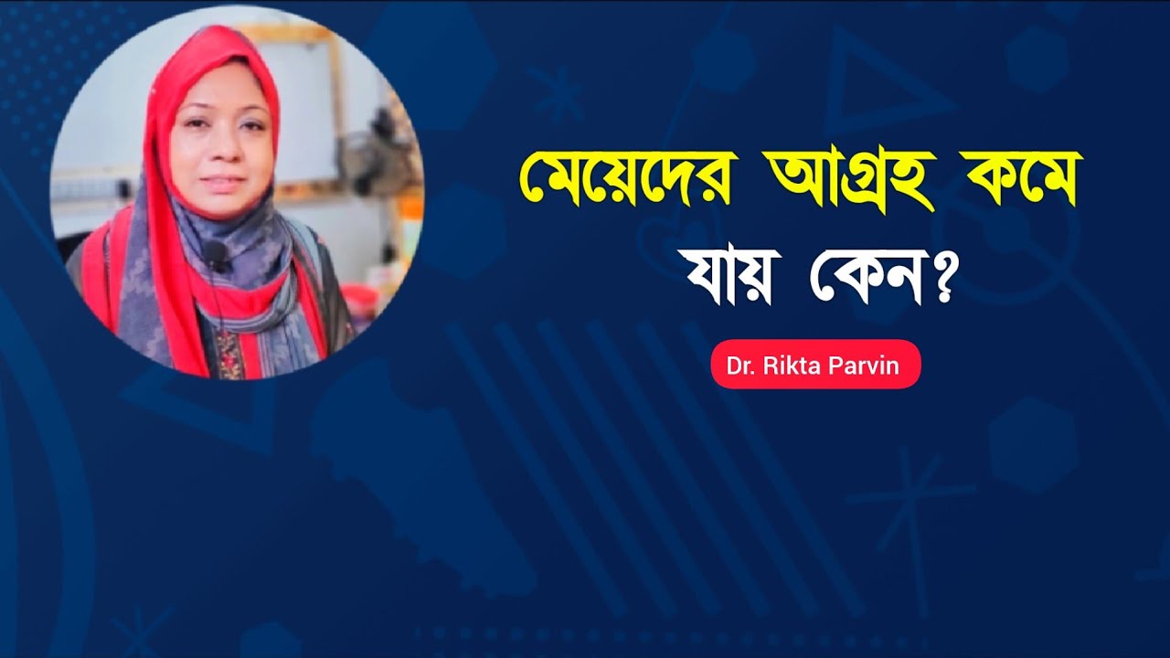 🔞 নারীরা মুখে বলে না—কিন্তু এই কারণেই সেক্সে আগ্রহ হারায়! Dr. Rikta Parvin. 
