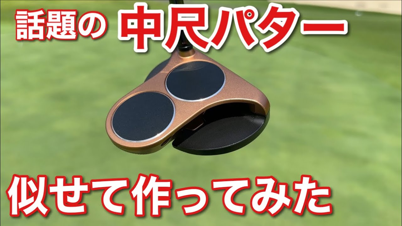 大流行中の中尺パター作ってみた！まじでいいかも