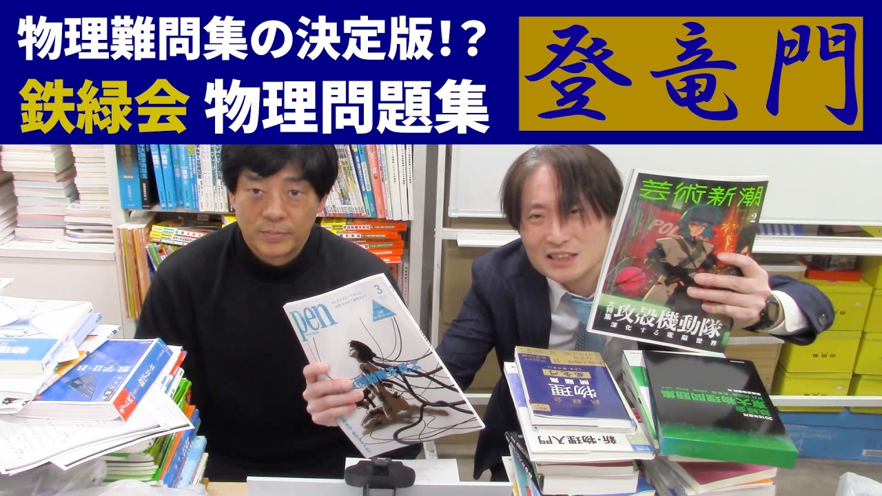 物理難問集に決定版！？鉄緑会 物理問題集【登竜門】