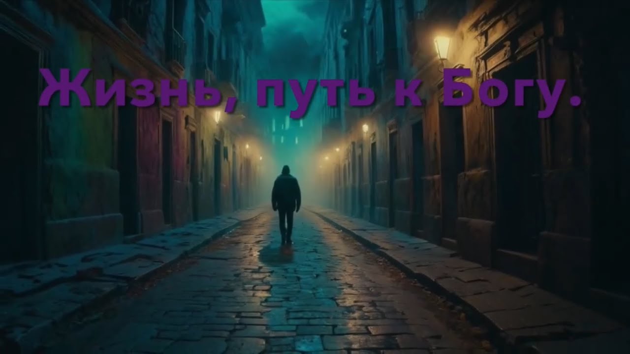 Жизнь, путь к Богу