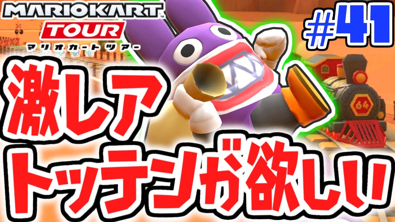 10連ガチャでトッテンが欲しい!!ウェスタンツアーを走り抜けろ!!スマホ版マリカ実況Part41【マリオカートツアー】