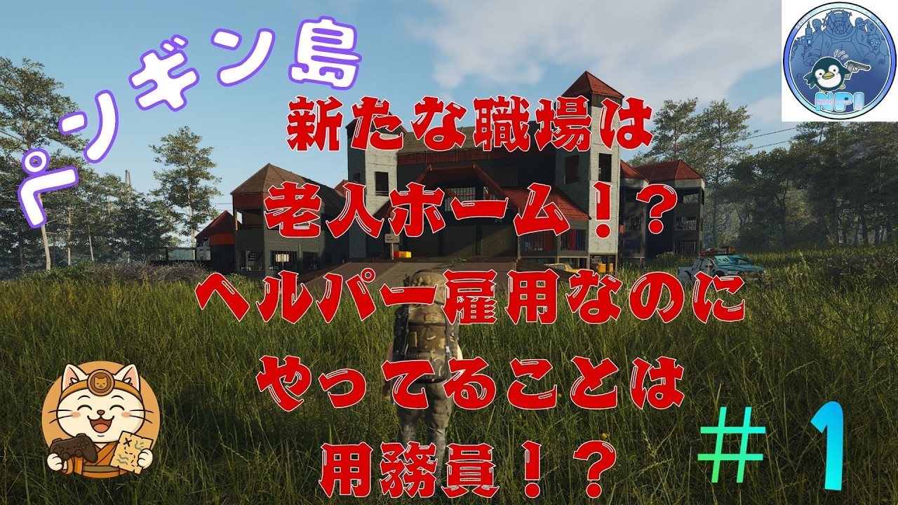 -SCUM-PvEサーバー#1  ペンギン島で老人ホーム！？ヘルパーとして頑張ります！～なんスカッチームのvanpapaさんの紹介で、ペンギン島でヘルパー（用務員）やることになりました！