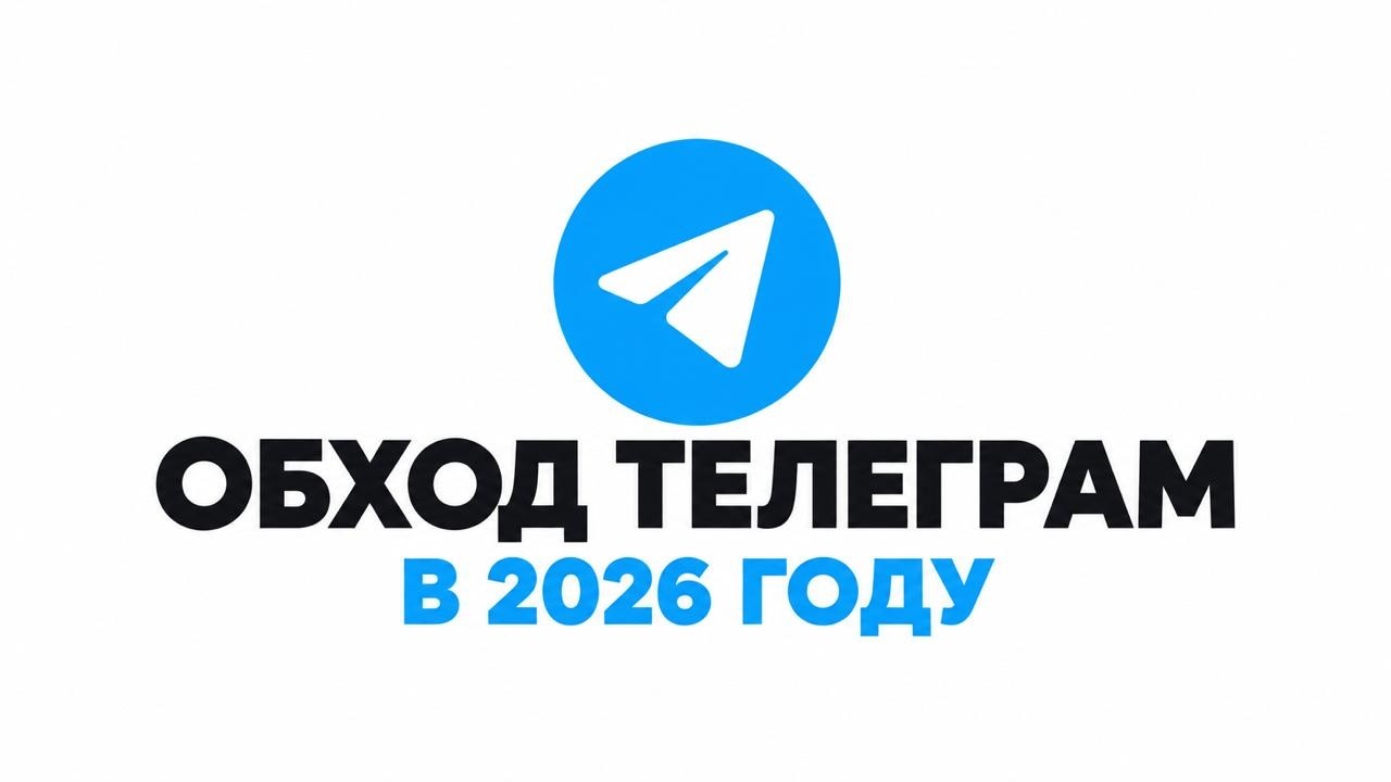 ОБХОД TELEGRAM НА ПК 2026 &mdash; ОБХОД БЛОКИРОВКИ ТЕЛЕГРАМ | ТГ НЕ РАБОТАЕТ? НОВЫЙ ФИКС + Zapret