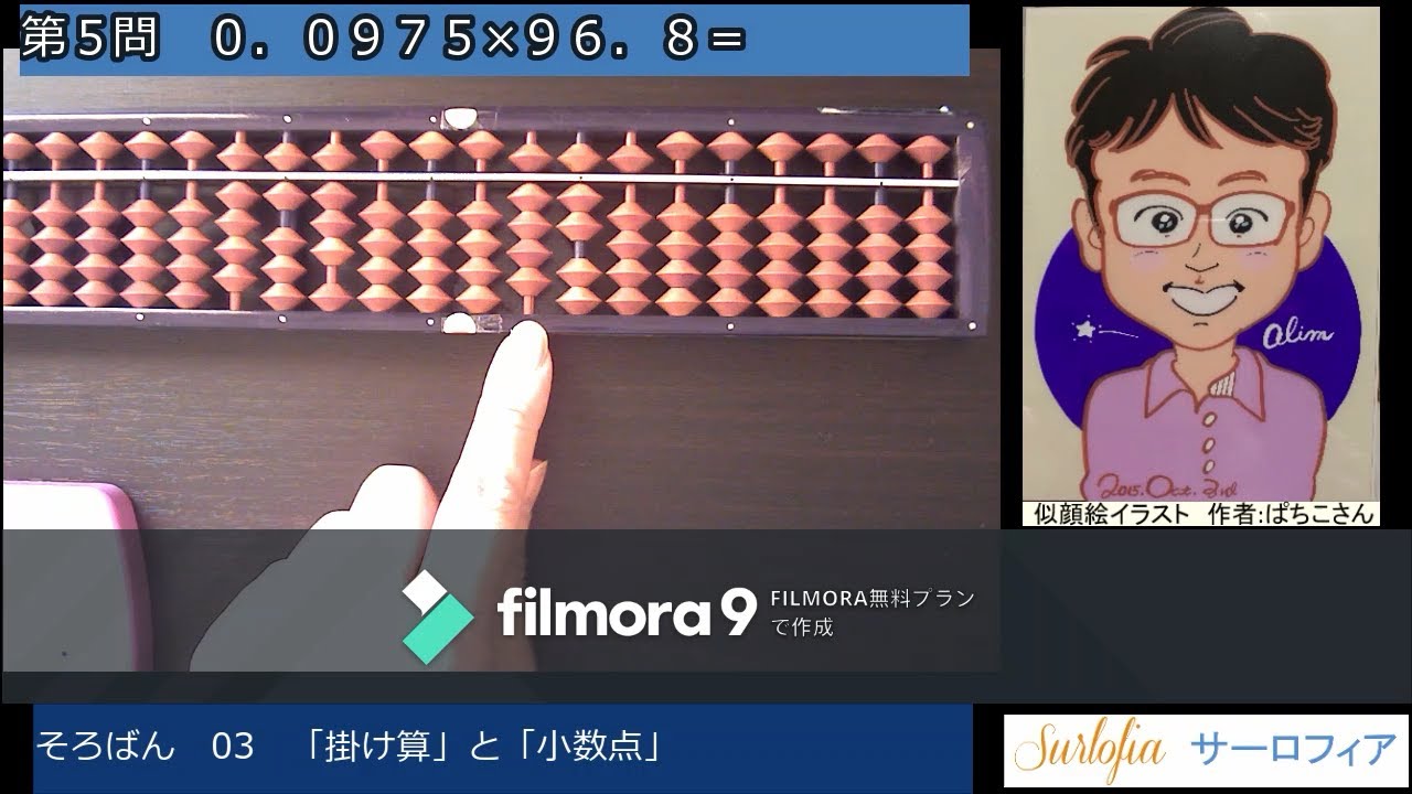 そろばん 03　かけ算と「小数点」