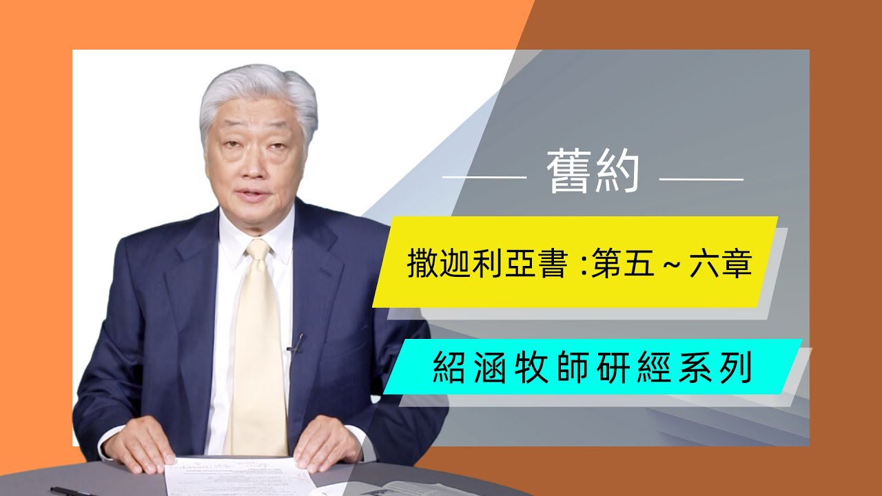 寇紹涵牧師: 撒迦利亞書第五~六章 真實的復興要遠離罪惡