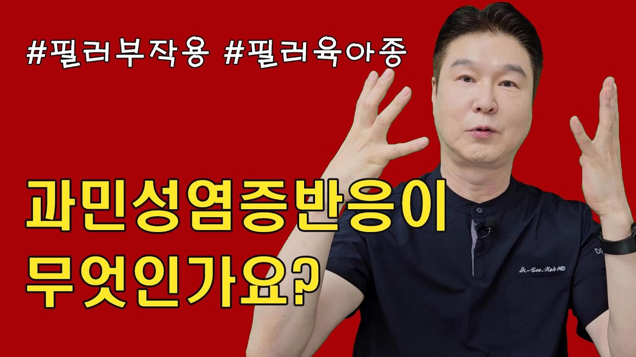 【CN SUB】(필러육아종) 필러부작용 과민성염증반응에 대해서 알아보겠습니다.