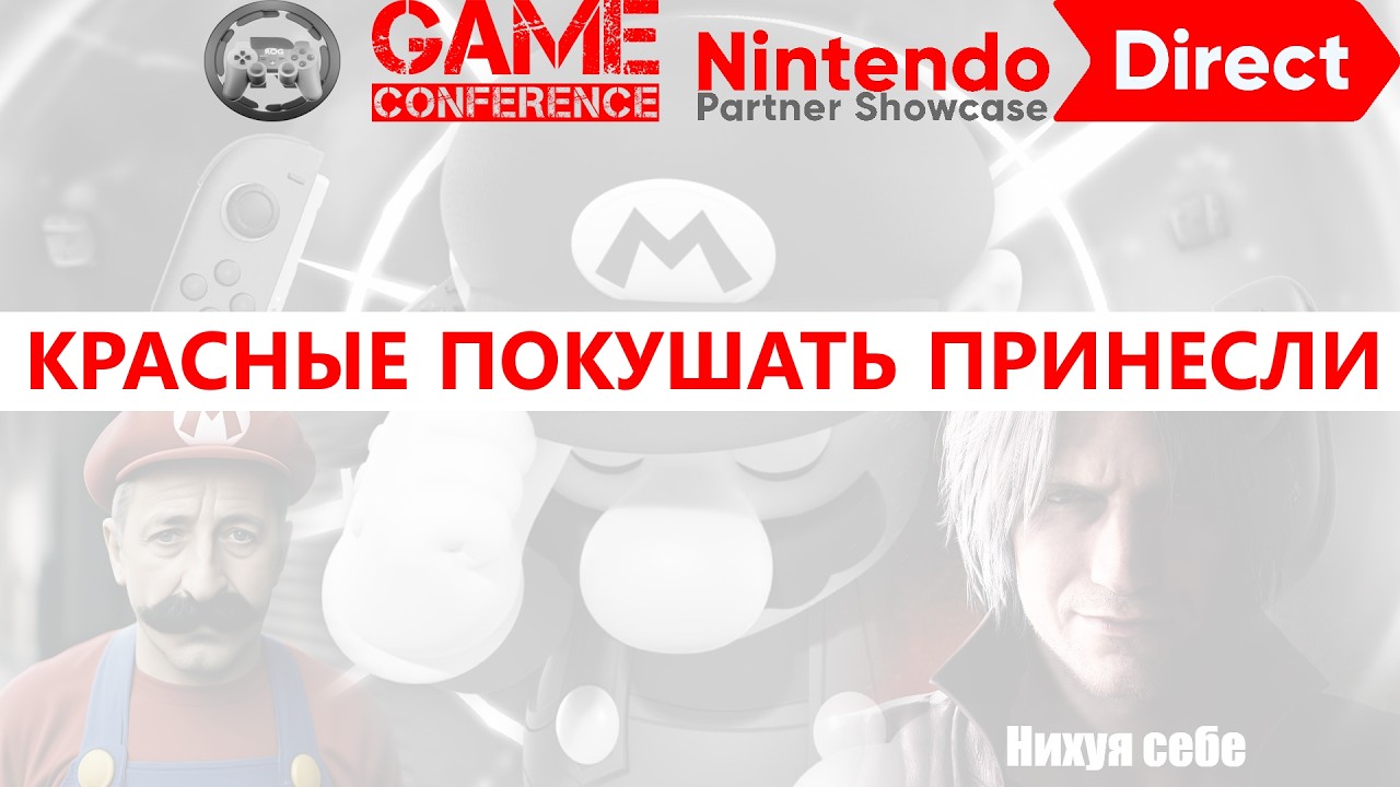 Nintendo Direct Partner Showcase: Красные покушать принесли (Game Conference)