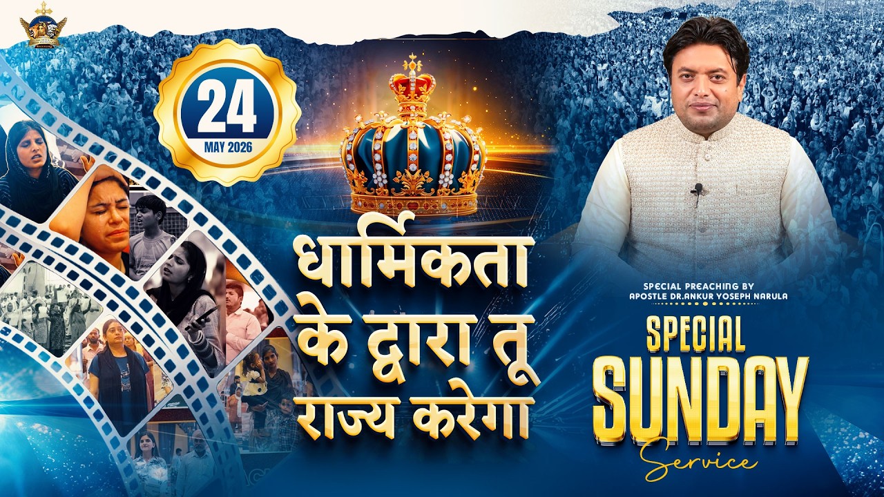SPECIAL SUNDAY MEETING । 24-05-2026 #live #ankurnarulaministries |  @AnugrahTV  ​
