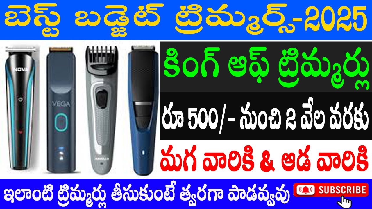 2025 లో బెస్ట్ Trimmers ఇవే!🔥 టాప్ 5 Trimmers తెలుగులో