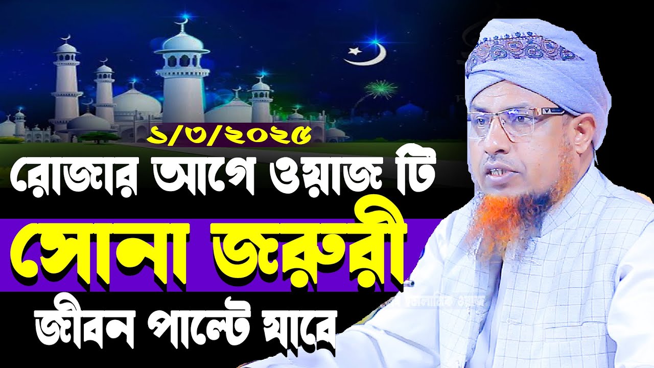 রোজার আগে ওয়াস টি সোনা জরুরী সোনা জরুরী |  ওয়াজ মুফতি ওয়ালিউল্লাহ  Mufti Waliullah New Waz 2025