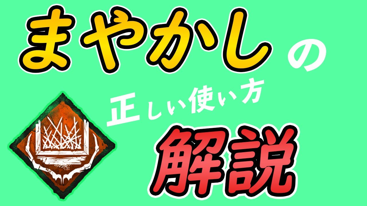 【DbD】採用率高いのにあまり上手く使われてないまやかしを解説【キラー】